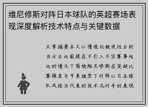 维尼修斯对阵日本球队的英超赛场表现深度解析技术特点与关键数据