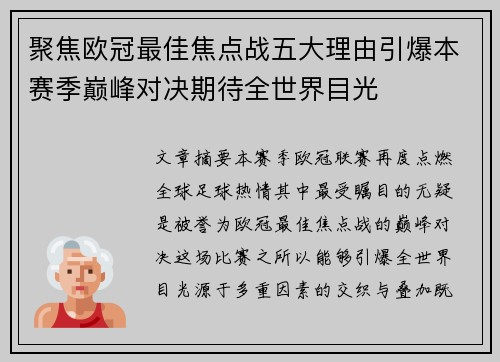 聚焦欧冠最佳焦点战五大理由引爆本赛季巅峰对决期待全世界目光