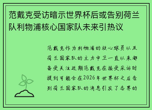 范戴克受访暗示世界杯后或告别荷兰队利物浦核心国家队未来引热议 范戴克受访暗示世界杯后或告别荷兰队利物浦核心国家队未来引热议