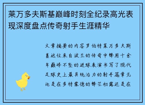 莱万多夫斯基巅峰时刻全纪录高光表现深度盘点传奇射手生涯精华 莱万多夫斯基巅峰时刻全纪录高光表现深度盘点传奇射手生涯精华