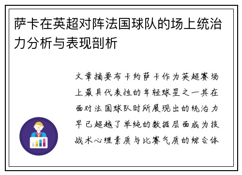 萨卡在英超对阵法国球队的场上统治力分析与表现剖析 萨卡在英超对阵法国球队的场上统治力分析与表现剖析