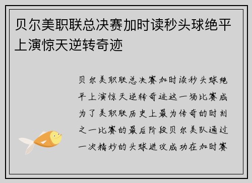 贝尔美职联总决赛加时读秒头球绝平上演惊天逆转奇迹 贝尔美职联总决赛加时读秒头球绝平上演惊天逆转奇迹