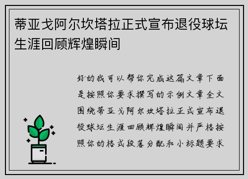 蒂亚戈阿尔坎塔拉正式宣布退役球坛生涯回顾辉煌瞬间 蒂亚戈阿尔坎塔拉正式宣布退役球坛生涯回顾辉煌瞬间