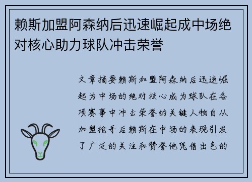 赖斯加盟阿森纳后迅速崛起成中场绝对核心助力球队冲击荣誉 赖斯加盟阿森纳后迅速崛起成中场绝对核心助力球队冲击荣誉