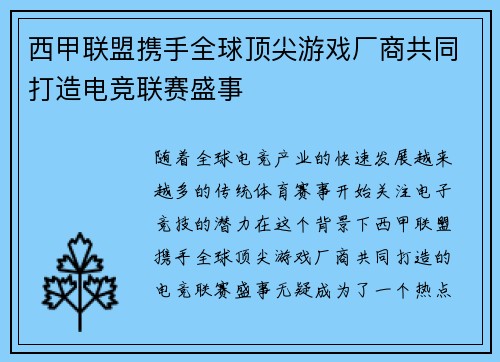 西甲联盟携手全球顶尖游戏厂商共同打造电竞联赛盛事 西甲联盟携手全球顶尖游戏厂商共同打造电竞联赛盛事