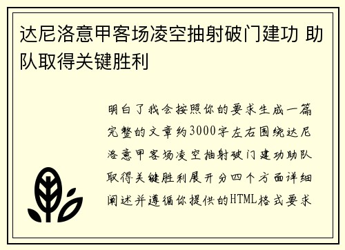 达尼洛意甲客场凌空抽射破门建功 助队取得关键胜利 达尼洛意甲客场凌空抽射破门建功 助队取得关键胜利