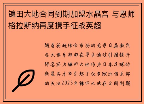 镰田大地合同到期加盟水晶宫 与恩师格拉斯纳再度携手征战英超 镰田大地合同到期加盟水晶宫 与恩师格拉斯纳再度携手征战英超