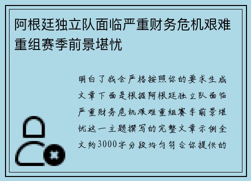 阿根廷独立队面临严重财务危机艰难重组赛季前景堪忧