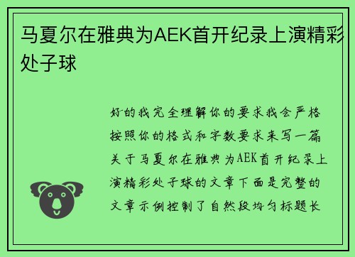 马夏尔在雅典为AEK首开纪录上演精彩处子球 马夏尔在雅典为AEK首开纪录上演精彩处子球