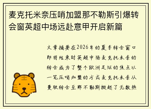 麦克托米奈压哨加盟那不勒斯引爆转会窗英超中场远赴意甲开启新篇 麦克托米奈压哨加盟那不勒斯引爆转会窗英超中场远赴意甲开启新篇