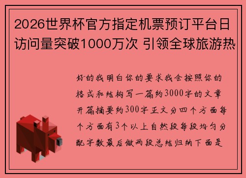 2026世界杯官方指定机票预订平台日访问量突破1000万次 引领全球旅游热潮 2026世界杯官方指定机票预订平台日访问量突破1000万次 引领全球旅游热潮