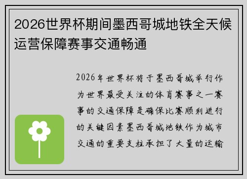 2026世界杯期间墨西哥城地铁全天候运营保障赛事交通畅通