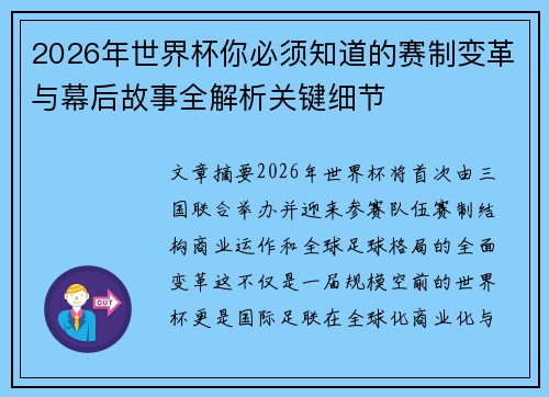 2026年世界杯你必须知道的赛制变革与幕后故事全解析关键细节 2026年世界杯你必须知道的赛制变革与幕后故事全解析关键细节