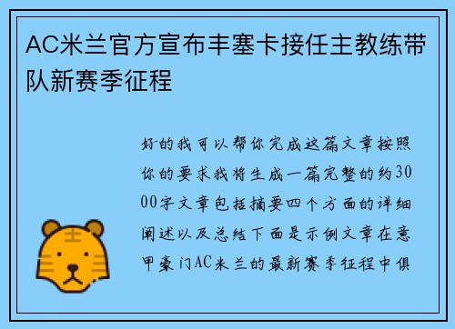 AC米兰官方宣布丰塞卡接任主教练带队新赛季征程 AC米兰官方宣布丰塞卡接任主教练带队新赛季征程