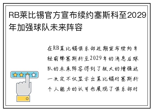 RB莱比锡官方宣布续约塞斯科至2029年加强球队未来阵容 RB莱比锡官方宣布续约塞斯科至2029年加强球队未来阵容