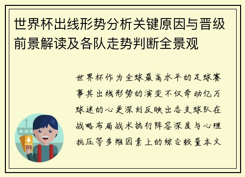 世界杯出线形势分析关键原因与晋级前景解读及各队走势判断全景观 世界杯出线形势分析关键原因与晋级前景解读及各队走势判断全景观