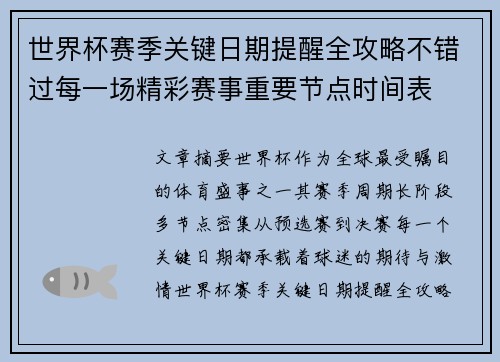 世界杯赛季关键日期提醒全攻略不错过每一场精彩赛事重要节点时间表