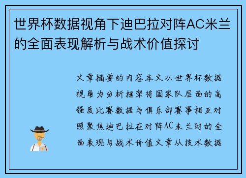 世界杯数据视角下迪巴拉对阵AC米兰的全面表现解析与战术价值探讨 世界杯数据视角下迪巴拉对阵AC米兰的全面表现解析与战术价值探讨