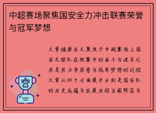 中超赛场聚焦国安全力冲击联赛荣誉与冠军梦想 中超赛场聚焦国安全力冲击联赛荣誉与冠军梦想