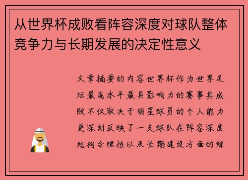从世界杯成败看阵容深度对球队整体竞争力与长期发展的决定性意义