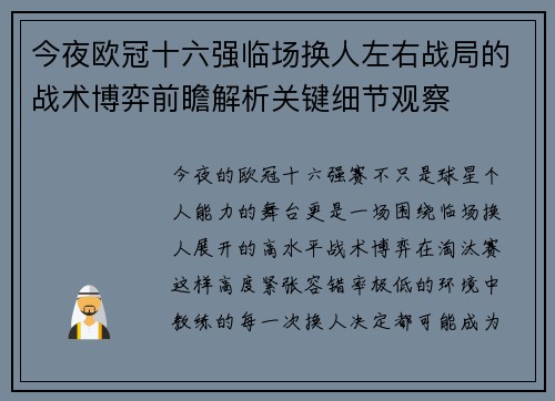 今夜欧冠十六强临场换人左右战局的战术博弈前瞻解析关键细节观察