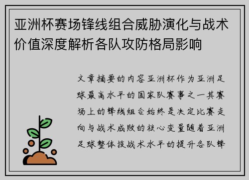 亚洲杯赛场锋线组合威胁演化与战术价值深度解析各队攻防格局影响
