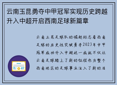 云南玉昆勇夺中甲冠军实现历史跨越升入中超开启西南足球新篇章