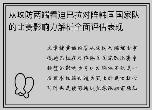 从攻防两端看迪巴拉对阵韩国国家队的比赛影响力解析全面评估表现