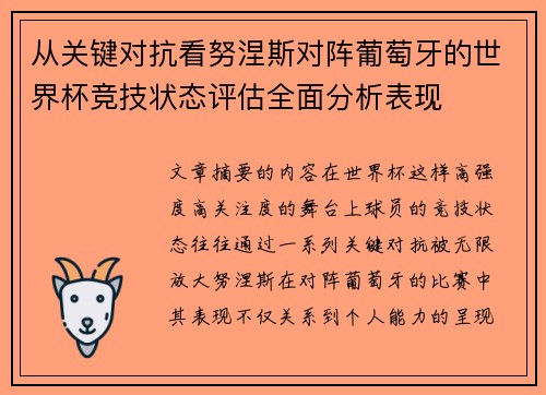 从关键对抗看努涅斯对阵葡萄牙的世界杯竞技状态评估全面分析表现
