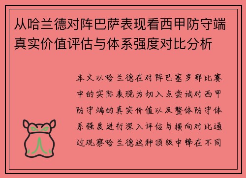 从哈兰德对阵巴萨表现看西甲防守端真实价值评估与体系强度对比分析 从哈兰德对阵巴萨表现看西甲防守端真实价值评估与体系强度对比分析