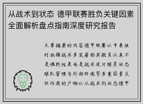 从战术到状态 德甲联赛胜负关键因素全面解析盘点指南深度研究报告 从战术到状态 德甲联赛胜负关键因素全面解析盘点指南深度研究报告