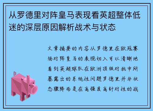 从罗德里对阵皇马表现看英超整体低迷的深层原因解析战术与状态 从罗德里对阵皇马表现看英超整体低迷的深层原因解析战术与状态