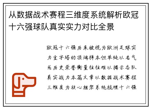 从数据战术赛程三维度系统解析欧冠十六强球队真实实力对比全景 从数据战术赛程三维度系统解析欧冠十六强球队真实实力对比全景