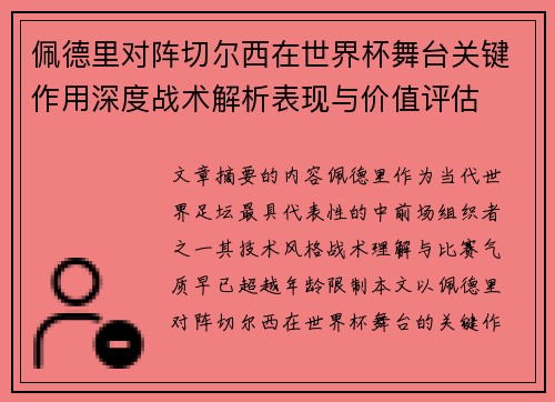 佩德里对阵切尔西在世界杯舞台关键作用深度战术解析表现与价值评估 佩德里对阵切尔西在世界杯舞台关键作用深度战术解析表现与价值评估