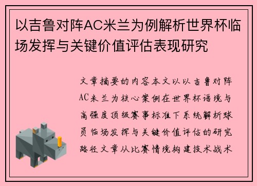 以吉鲁对阵AC米兰为例解析世界杯临场发挥与关键价值评估表现研究 以吉鲁对阵AC米兰为例解析世界杯临场发挥与关键价值评估表现研究
