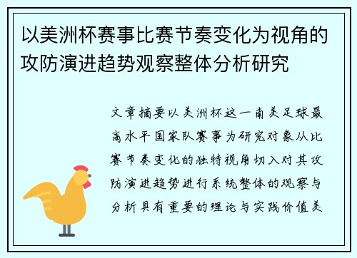 以美洲杯赛事比赛节奏变化为视角的攻防演进趋势观察整体分析研究