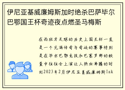 伊尼亚基威廉姆斯加时绝杀巴萨毕尔巴鄂国王杯奇迹夜点燃圣马梅斯 伊尼亚基威廉姆斯加时绝杀巴萨毕尔巴鄂国王杯奇迹夜点燃圣马梅斯
