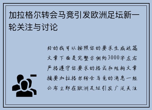 加拉格尔转会马竞引发欧洲足坛新一轮关注与讨论 加拉格尔转会马竞引发欧洲足坛新一轮关注与讨论