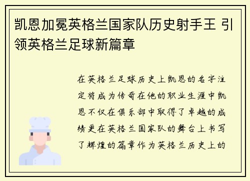 凯恩加冕英格兰国家队历史射手王 引领英格兰足球新篇章 凯恩加冕英格兰国家队历史射手王 引领英格兰足球新篇章