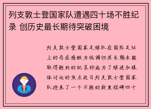 列支敦士登国家队遭遇四十场不胜纪录 创历史最长期待突破困境