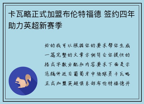 卡瓦略正式加盟布伦特福德 签约四年助力英超新赛季