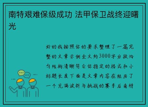 南特艰难保级成功 法甲保卫战终迎曙光