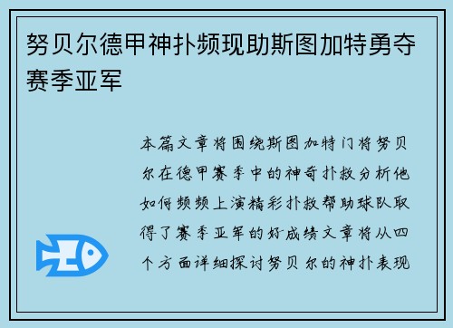 努贝尔德甲神扑频现助斯图加特勇夺赛季亚军