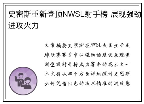 史密斯重新登顶NWSL射手榜 展现强劲进攻火力