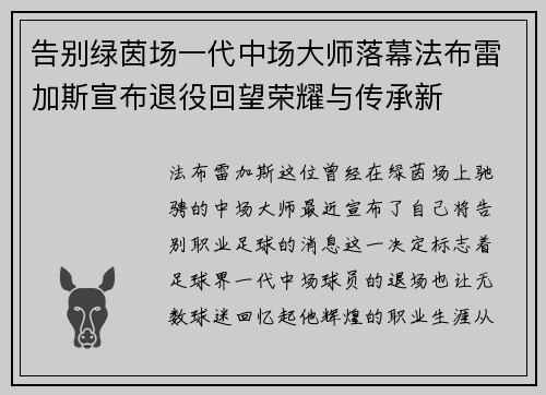 告别绿茵场一代中场大师落幕法布雷加斯宣布退役回望荣耀与传承新