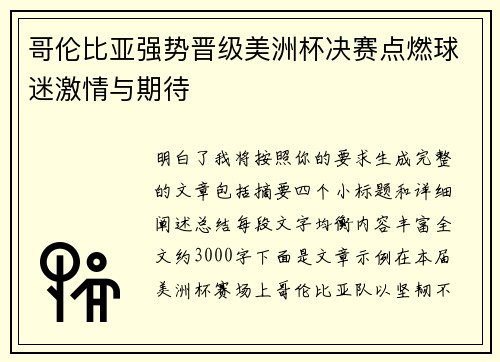 哥伦比亚强势晋级美洲杯决赛点燃球迷激情与期待