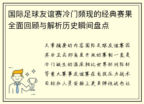 国际足球友谊赛冷门频现的经典赛果全面回顾与解析历史瞬间盘点