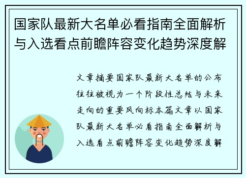 国家队最新大名单必看指南全面解析与入选看点前瞻阵容变化趋势深度解读
