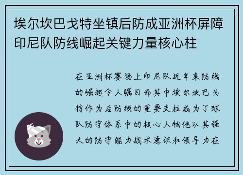 埃尔坎巴戈特坐镇后防成亚洲杯屏障印尼队防线崛起关键力量核心柱