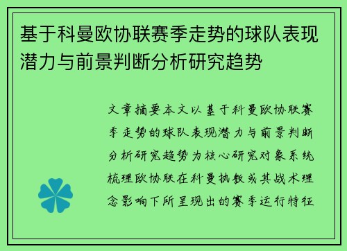 基于科曼欧协联赛季走势的球队表现潜力与前景判断分析研究趋势